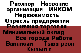 Риэлтор › Название организации ­ ИНКОМ-Недвижимость › Отрасль предприятия ­ Розничная торговля › Минимальный оклад ­ 60 000 - Все города Работа » Вакансии   . Тыва респ.,Кызыл г.